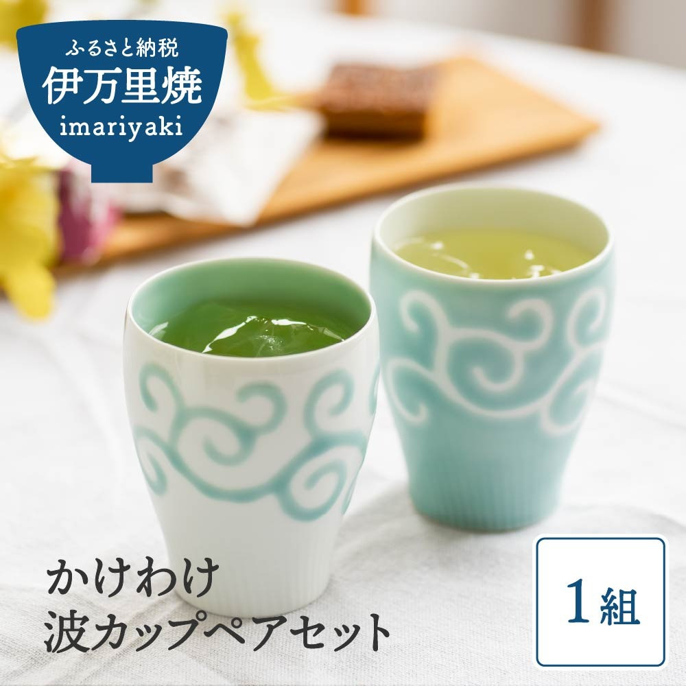 
            【伊万里焼】かけわけ 波カップペアセット 112-H1192
          
