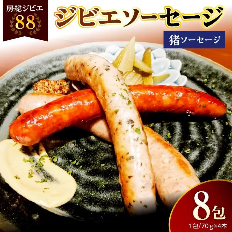 房総ジビエ88猪ソーセージ1パック4本【8パック】