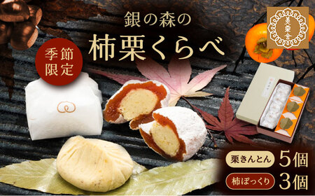 柿栗くらべ / 栗 栗きんとん くりきんとん 柿 干し柿 季節 秋 限定 栗 岐阜 セット 手土産 和菓子 スイーツ お菓子 / 恵那市 / 銀の森 [AUBG038]