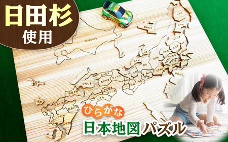 日田杉日本地図パズル(ひらがな)  日田市 木製 玩具 知育玩具 おもちゃ パズル [ARCN002]