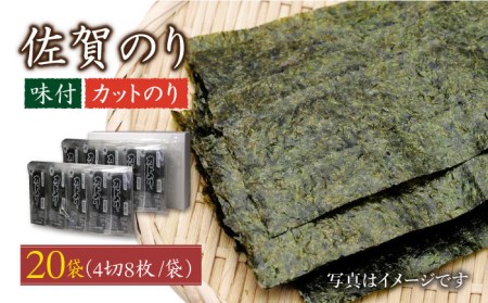 【香ばしい海苔の風味を感じる】カット海苔（10袋×2個）佐賀海苔 味付け海苔[HAT005]