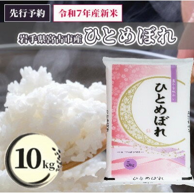 【ふるさと納税】《先行予約 12月より順次発送》【令和7年産】岩手県産ひとめぼれ 精米 10kg(5kg×2袋)【1665620】