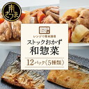 【ふるさと納税】和惣菜12食 レビューキャンペーン実施中 レンジでチンするだけ！ストックおかず　肉じゃが 鶏手羽元大根 筑前煮 さばの塩焼き さばの味噌煮 詰め合わせ セット 常温保存 煮物 惣菜 常温 おかず 保存食 レトルト 送料無料