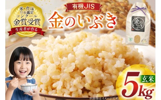 米 令和7年産 金のいぶき 5kg 有機JAS 玄米 [農家の蔵出し米生産組合 山形県 高畠町 tk06ays900002] コメ ご飯 ごはん お米 ブランド米