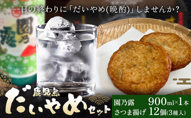 
                  酒 焼酎 芋焼酎 さつま揚げ 鹿児島 だいやめ セット 園乃露 900ml さつま揚げ 12個(3種入り) さつま町観光特産品協会《30日以内に出荷予定(土日祝除く)》鹿児島県 さつま町 晩酌 セット おつまみ ご当地グルメ お取り寄せ
                