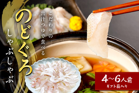 こだわりの出汁つゆで食べるのどぐろしゃぶしゃぶ4～6人前 鮮魚 鍋 しゃぶしゃぶ のどぐろ 魚介 天然 ギフト 奥出雲 醤油 国産 【005_0131】