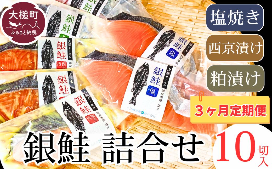 
                  【大槌サーモン祭り】【3ヶ月定期】【すごい品掲載】数量限定 国産 希少 大槌 ご当地サーモン 銀鮭 詰合せ (10切入) 特産 大槌限定 魚 魚貝 
                
