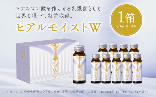 
ヒアルモイストＷ 50ml×10本 セット （ヒアルモイスト乳酸液 ヒアルモイスト乳酸菌末 コラーゲン 配合美容ドリンク ）
