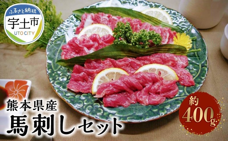 
118-8 熊本県産馬刺しセット約400ｇ（霜降り200ｇ・赤身200ｇ）　※タレ、生姜付
