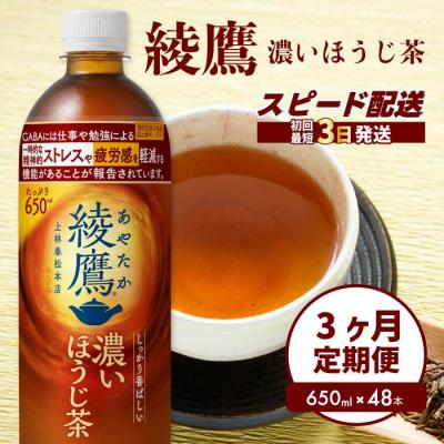 ふるさと納税 三原市 【3か月定期便】綾鷹 濃いほうじ茶650ml PET 48本(2ケース) [014-131]