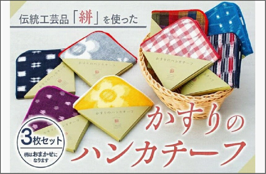 【ふるさと納税】伝統工芸品“絣”を使った【ハンカチーフ　3枚セット】 《福岡市製造　by　TAKUMI Collection》 タクミコレクション 匠コレクション TAKUMI Collection