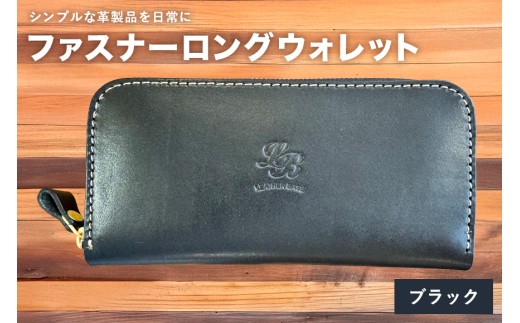 【レザーベース】ファスナーロングウォレット（ブラック）|沖縄県　浦添市　栃木レザー 財布 革製品 革小物 レザー おしゃれ ビジネス ギフト 贈り物 日用品 人気 おすすめ 送料無料