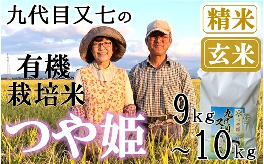 
                  【九代目又七】有機つや姫9kg～10kg※【精米】または【玄米】選択可（令和8年産新米予約）
                