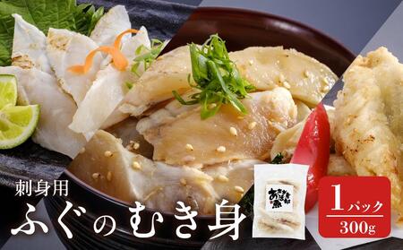 香川県産ふぐのむき身 冷凍（刺身用） 300g