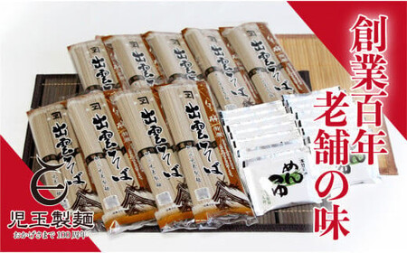 創業百年老舗の味　児玉製麺「特撰出雲そば27人前＋秘伝のつゆ」【1_1-023】