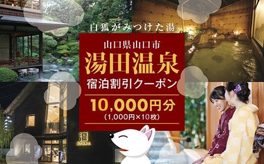 C061 湯田温泉宿泊割引クーポンD（10000円分）
