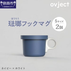 ovject 琺瑯（ほうろう）フックマグ（Ｓ）2個 ネイビーｘホワイト マグカップ カップ アウトドア コンパクト 持ち運び 着脱可能 取っ手が取れる ほうろう加工 琺瑯 フックマグ 軽い 日用品 生活用品 おしゃれ かわいい 便利 直火 オーブン【027D-019】