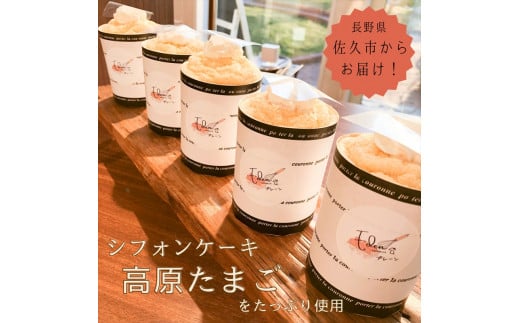 一番人気「高原たまごのシフォンケーキプレーン」６個入り　生シフォンケーキ　ケーキ　生クリーム＜北海道、沖縄県、離島は配送不可＞【生シフォンケーキ ケーキ 生クリーム 高原たまご シフォンケーキ プレーン 長野県 佐久市 】