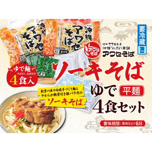 【沖縄そばの老舗［アワセそば］】ソーキそば［ゆで平麺］4食セット
