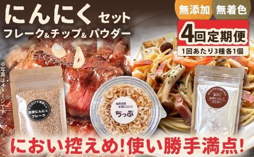 [定期1ヶ月毎4回] にんにくフレーク & にんにくチップ & パウダー セット （ 各種1つずつ ） にんにく ガーリック ガーリックチップ ガーリックパウダー 調味料 トッピング 薬味 ふりかけ スパイス 粉 手作業 便利 長期保存 定期便 定期配送