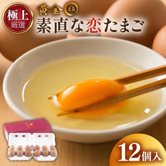 「極上」素直な恋たまご・黄金〇（kogane・maru） 《壱岐市》【壱岐市ふるさと商社】[JAA001] 卵 8000 8000円