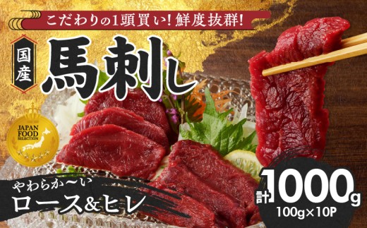 【馬刺し】 やわらか 国産 赤身 馬刺し【馬刺しタレ付き】福岡県産《ロース・ヒレ》（ロース100g×6P・ヒレ100g×4P）_福岡県産 馬刺し ロース ヒレ 100g × 10パック 1kg 赤身 国産 真空包装 タレ付き 肉 馬肉 食品 食べ物 晩酌 おつまみ 冷凍 食べ比べ 贈り物 ギフト お取り寄せ お取り寄せグルメ 福岡県 久留米市 送料無料_Ah006