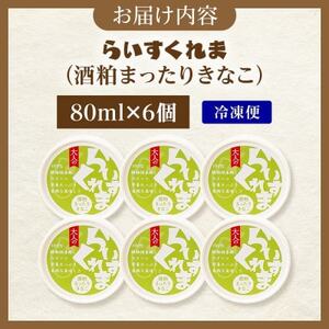 フローズン甘酒 らいすくれま 酒粕 まったりきなこ 80ml×6個 北海道 帯広市【配送不可地域:離島】【1609018】