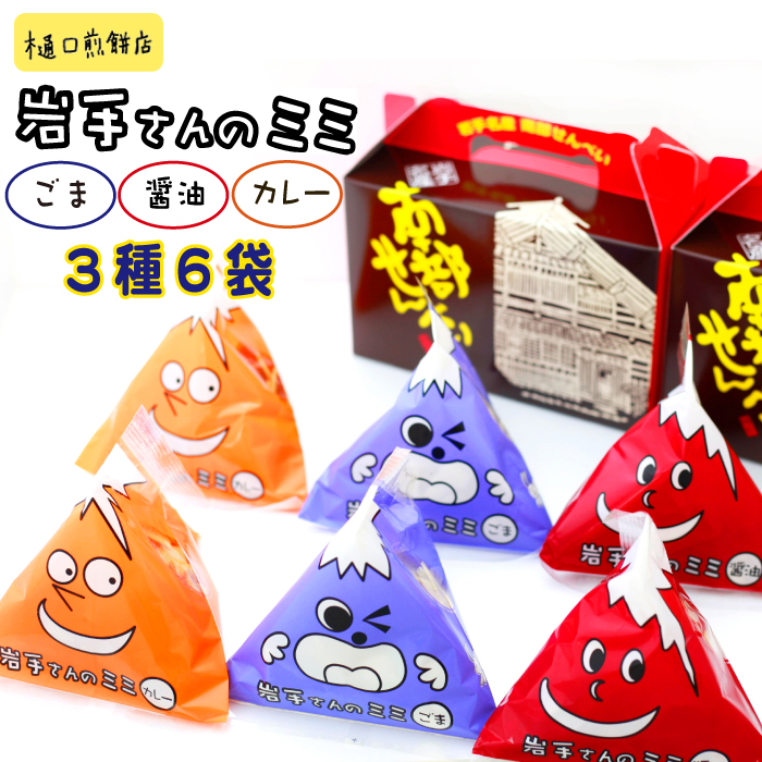 岩手さんのミミ×6袋 ＜樋口せんべい店＞ ／ ミミ みみ 煎餅のミミ せんべい 煎餅 おせんべい お煎餅 お菓子 菓子 おやつ 詰合わせ 詰め合わせ