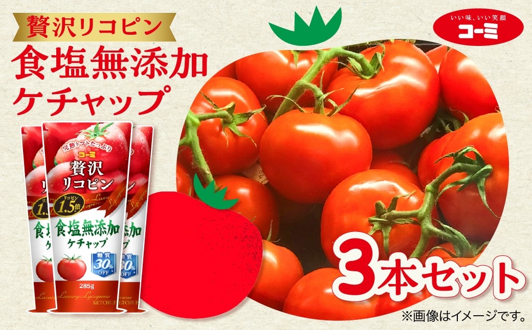 
                  ーミ 贅沢リコピン食塩無添加ケチャップ 3本セット (1本 あたり285g) ケチャップ 無添加 食塩 コーミソース コーミ株式会社 日用品 消耗品 食品 調味料 ストック トマト トマト調味料 ソース おススメ セット 糖質カット リコピン 愛知県 豊橋市
                