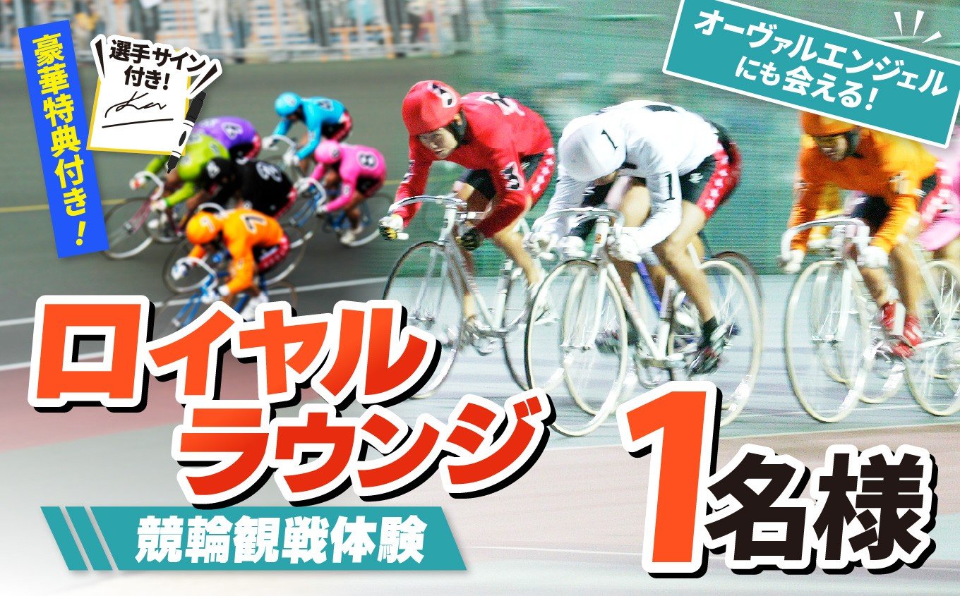 
             【 競輪観戦体験 】参加選手 サイン付き ！ オーヴァルエンジェル にも会える！ ロイヤルラウンジ 競輪観戦体験 1名様  2026年 3月 1日 （日）  | 体験 チケット 観戦 競輪 京王閣競輪場 サイン付き 調布 東京都
          