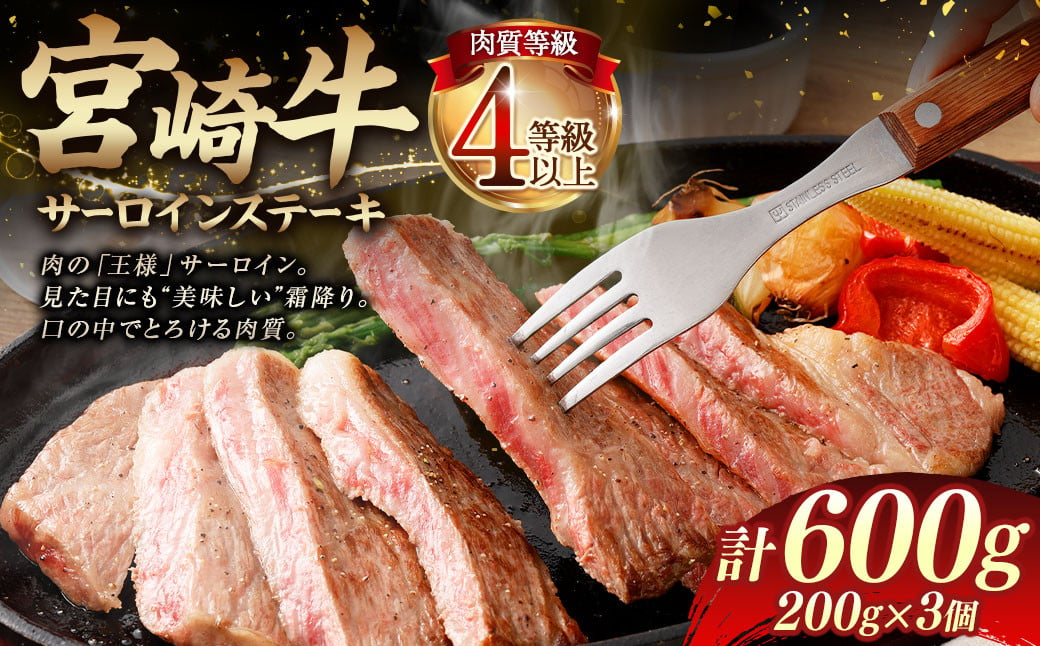 
            ＜≪肉質等級4等級以上≫宮崎牛サーロインステーキ（600g）＞入金確認後、翌月末までに順次出荷 200g×3 宮崎牛 牛肉 肉 お肉 サーロイン ステーキ 黒毛和牛 ブランド牛 霜降り 霜降り肉 美味しい とろける 冷凍 国産
          