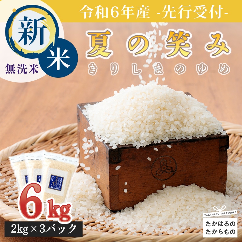 【先行受付】2024年産(令和6年産)新米 「きりしまのゆめ」夏の笑み6kg 霧島湧水が育む減農薬栽培のお米 (特別栽培米・無洗米・真空チャック式) TF0625-P00026
