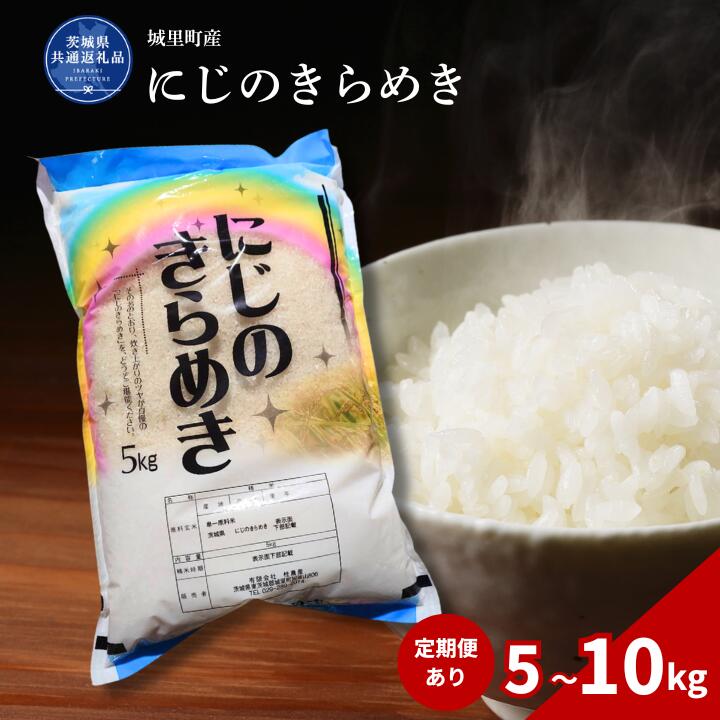 【ふるさと納税】選べる容量・回数 にじのきらめき 5kg~10kg（茨城県共通返礼品・城里町産） / 米 こめ コメ お米 おこめ コシヒカリ にじのきらめき 白米 精米 ごはん ご飯 令和7年産 5kg 10kg 定期便 茨城県 城里町 利根町