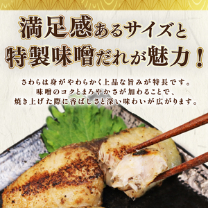 サワラの味噌漬け サワラ みそ味噌 3袋 さわら 静岡県 牧之原市 マルカ名波