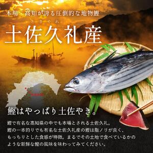 高知県産 土佐久礼 完全手焼き 藁焼き鰹たたき 約750ｇ