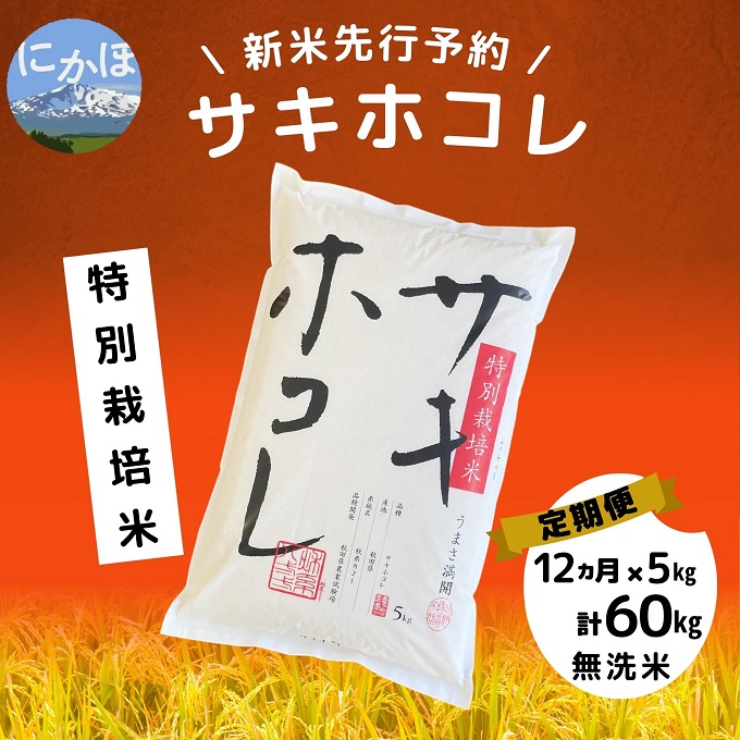 【令和5年産新米予約】【無洗米】<12ヵ月定期便>特別栽培米サキホコレ5kg×12回 計60kg