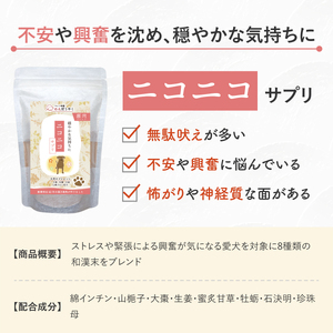犬用和漢サプリ 「 わんぽうやく 」 和漢素材 ニコニコ 50g