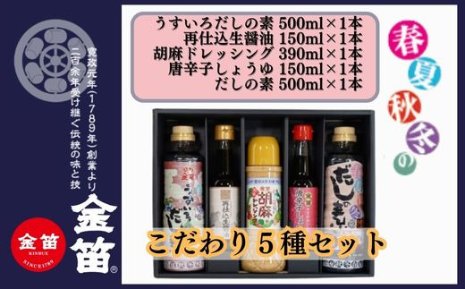 人気商品5本の贅沢セット！ 金笛調味料セット 再仕込生醤油 150ml 春夏秋冬のだしの素 500ml うすいろだしの素 500ml 唐辛子しょうゆ 150ml 胡麻ドレッシング 390ml 無添加 こだわり醤油 しょうゆ お醤油 本格つゆ 濃厚ドレッシング 胡麻 贈答用 プレゼント 贈り物