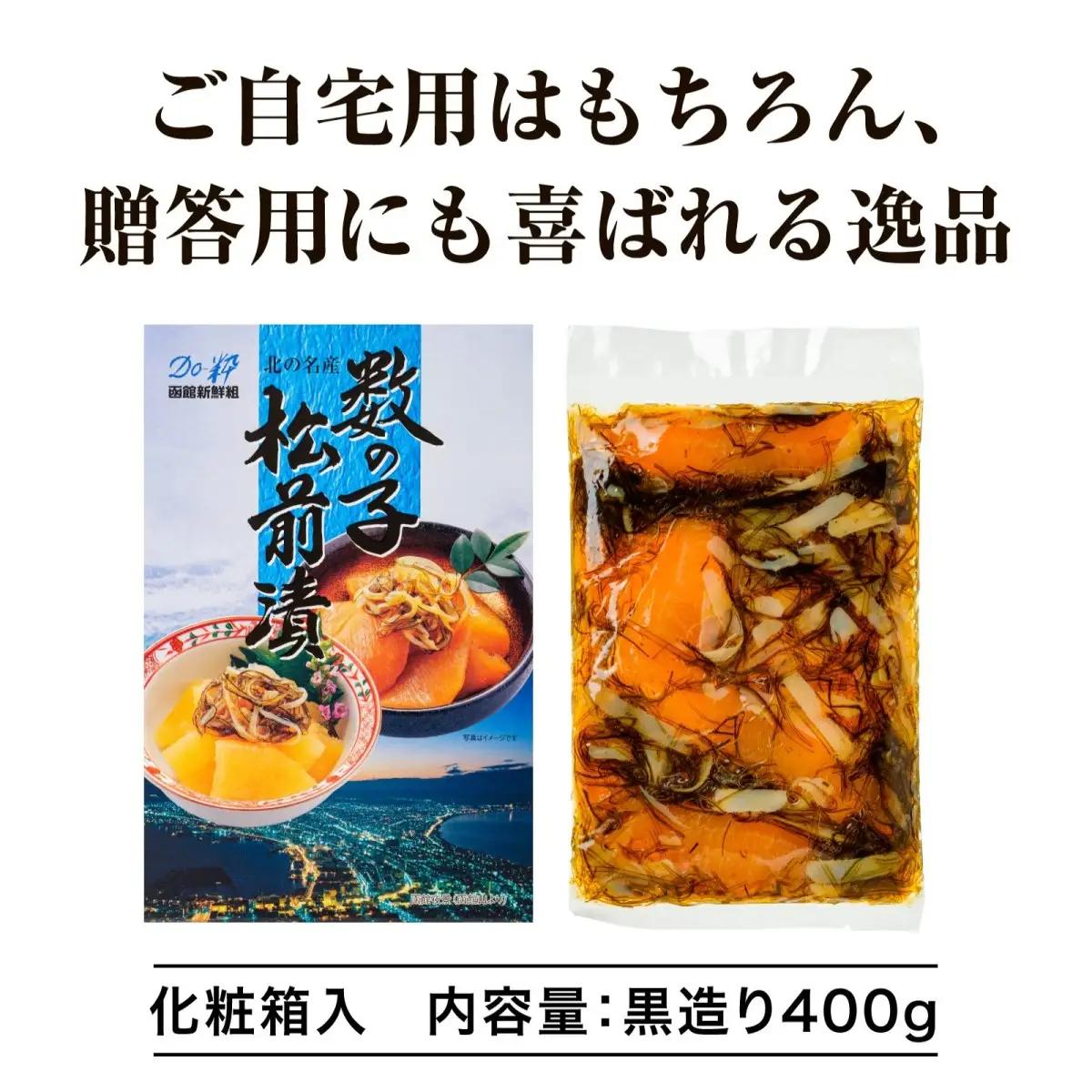 【ふるなびWEEK対象】【道水 DOHSUI】数の子松前漬け400g黒造り 数の子70%配合 北海道 産地直送 HOKD009