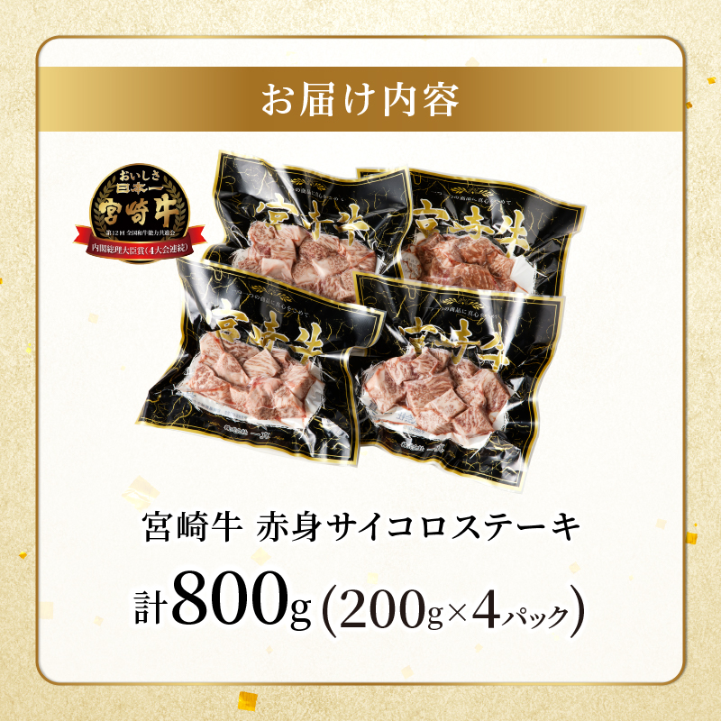【2週間以内発送】宮崎牛赤身サイコロステーキ(計800g) _T009-0261-2W【肉 牛 牛肉 国産 人気 ギフト 食品 お肉 おかず 焼肉 贈り物 お土産 送料無料 プレゼント】