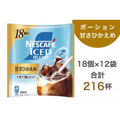 ふるさと納税 稲敷市 ネスカフェ アイスブレンド ポーション 甘さひかえめ 18個×12袋(合計216杯分)