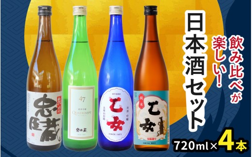 飲み比べが楽しい本格セット / 兵庫 兵庫県 赤穂 赤穂市 純米酒 純米吟醸 山廃純米 吟醸 飲み比べ 爽やか 米 米麹 老舗 蔵元 奥藤商事 フルーティー 冷酒 純米吟醸酒 伝統 文化 酒