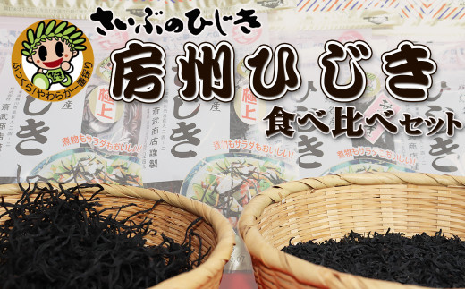 
【さいぶのひじき】房州ひじき食べくらべ ひじきくんハンカチ付！　[0010-0132]
