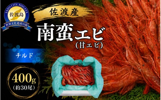 【佐渡産 南蛮エビ】甘えび チルド400g 約30尾 ホッコクアカエビ 籠漁 | 新潟県産甘えび 新潟産甘えび 佐渡産甘エビ 佐渡島産甘えび 南蛮えび なんばんえび 甘えび 甘エビ 甘海老 あまえび えび エビ 海老 刺身 海鮮 魚介 冷蔵 にいがた さど 新潟県 佐渡市
