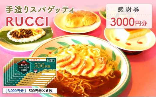 
                  手造りスパゲッティRUCCI　感謝券3000円 
                