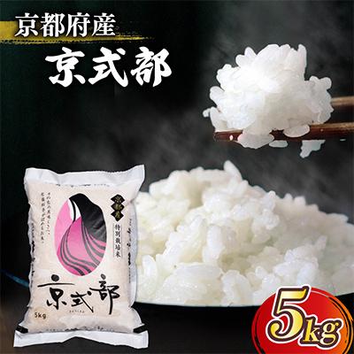 ふるさと納税 京都府 【令和7年産】 京都府産 ブランド米 京式部 5kg コシヒカリを基準米としたお米