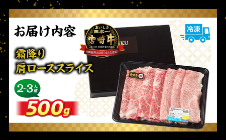 宮崎牛霜降り（肩ロース）スライス500g| 宮崎牛 牛肉 肉 ブランド牛 国産牛 和牛 霜降り 肩ロース 肩 ロース スライス すき焼き 贈答用 贈答 ギフト 贈り物 グルメ 記念日 誕生日 内祝い 
