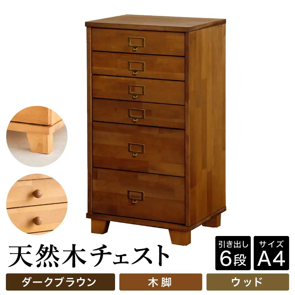 天然木チェスト 6段 A4サイズ ダークブラウン 木脚 取っ手D（ウッド）