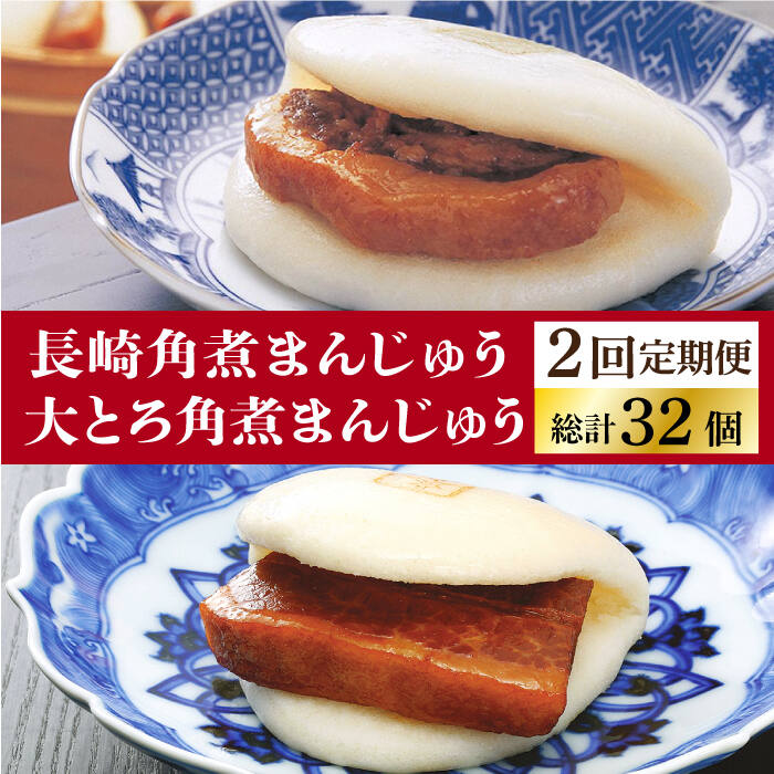 【ふるさと納税】【2回定期便】長崎角煮まんじゅう 8個入（箱）・大とろ角煮まんじゅう 8個入（箱） ≪小値賀町≫【岩崎本舗】 角煮まん 角煮まんじゅう かくに 角煮 豚角煮 簡単 惣菜 冷凍 おやつ ギフト 中華 長崎 長崎名物[DBG051]