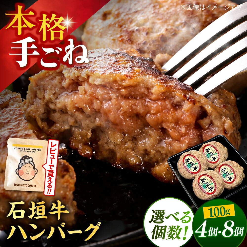 【ふるさと納税】【個数が選べる】沖縄県産 石垣牛 ハンバーグセット 4個 or 8個 (100g/個) 牛 ハンバーグ 冷凍 ギフト お取り寄せ 沖縄市 10000円 24000円/ お肉屋本店 [BCAZ028]